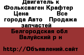 Двигатель к Фольксваген Крафтер › Цена ­ 120 000 - Все города Авто » Продажа запчастей   . Белгородская обл.,Валуйский р-н